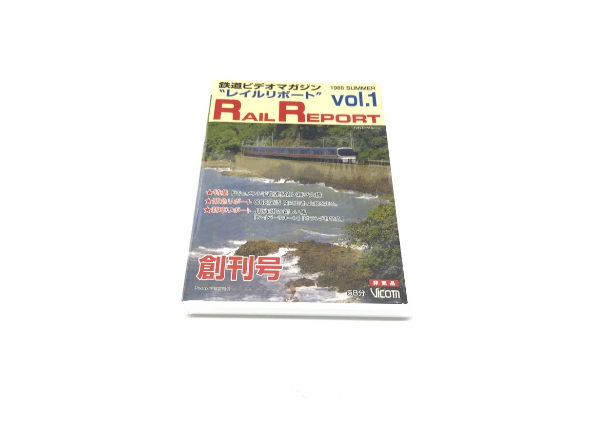 買取価格：5円　鉄道DVD ビコム 鉄道ビデオマガジン レイルリポート vol.1 創刊号 C62